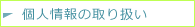 �l���̎�舵��